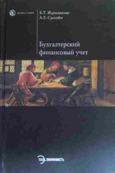 Бухгалтерский финансовый учёт Учебное пособие